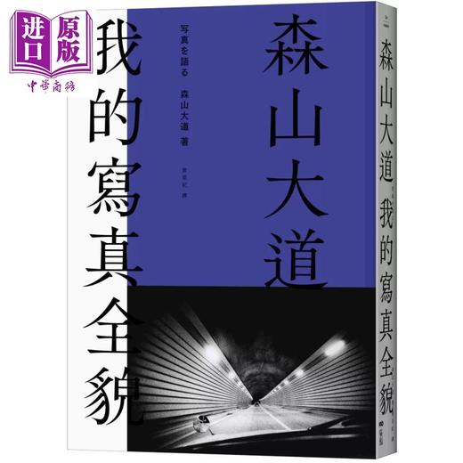 【中商原版】森山大道，我的写真全貌【经典珍藏版】港台艺术原版 森山大道 原点出版 商品图0