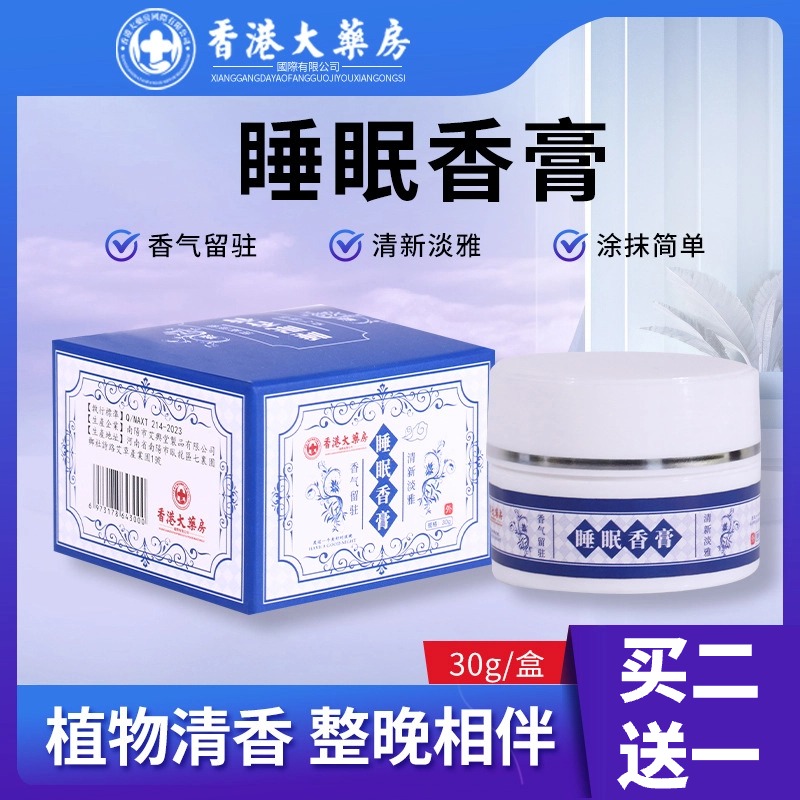 【买5送5 轻松入眠】香港大药房睡眠香膏 穴位涂抹 薰衣草香薰 舒眠助枕头香氛 深度睡眠 温和不刺激 夜晚多梦辗转反侧入睡难 睡眠凝胶睡眠膏