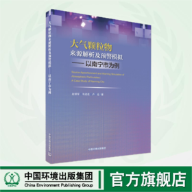 大气颗粒物来源解析及预警模拟 ——以南宁市为例	9787511156877