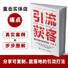 引流获客 实体流量运营全攻略 短视频营销直播运营实战 新媒体引流线下成交有效转化复购 抖音视频号小红书快手多平台教程书籍 商品缩略图5