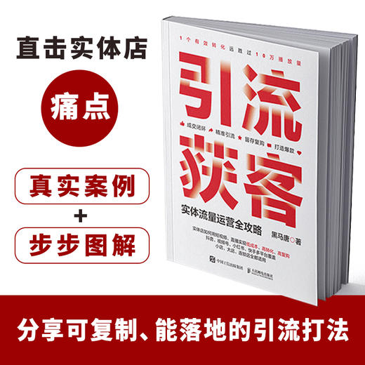 引流获客 实体流量运营全攻略 短视频营销直播运营实战 新媒体引流线下成交有效转化复购 抖音视频号小红书快手多平台教程书籍 商品图5