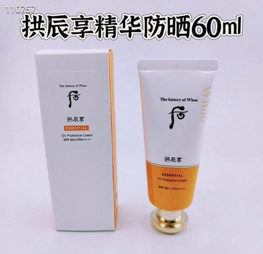 后拱辰享精华防晒60ml 商品图0