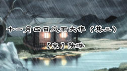 11、十一月四日风雨大作