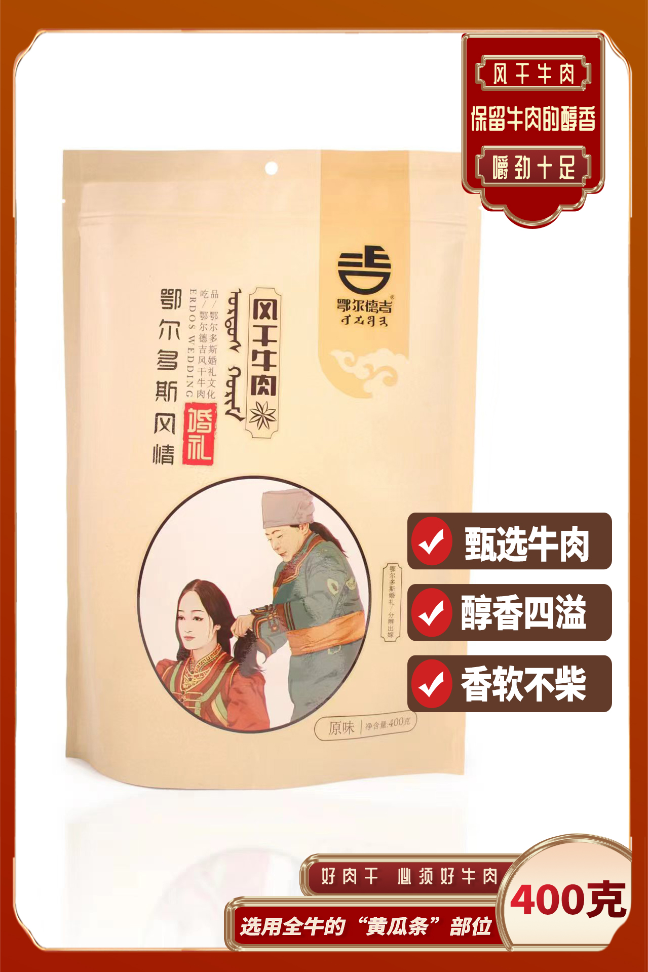 ［鄂尔德吉］鄂尔多斯特产风干半干牛肉干400g