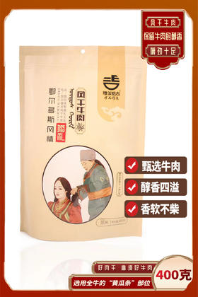 ［鄂尔德吉］鄂尔多斯特产风干半干牛肉干400g