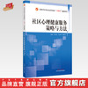 社区心理健康服务策略与方法 段颖 王金环 主编 中国中医药出版社 全国中医药行业高等教育十四五创新教材 商品缩略图0
