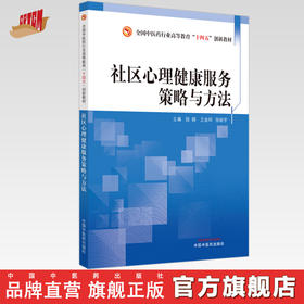 社区心理健康服务策略与方法 段颖 王金环 主编 中国中医药出版社 全国中医药行业高等教育十四五创新教材