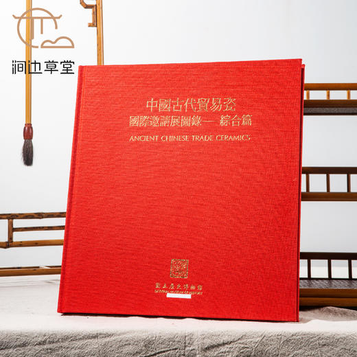 【绝版好书】《中国古代贸易瓷国际邀请展图录―综合篇》12开精装187页，1992年台国立历史博物馆出版 商品图0