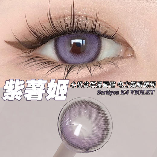 serltyca紫薯姬美瞳 镜片直径：14.5mm 着色直径：13.8mm 美瞳0-1000度年抛版 商品图6