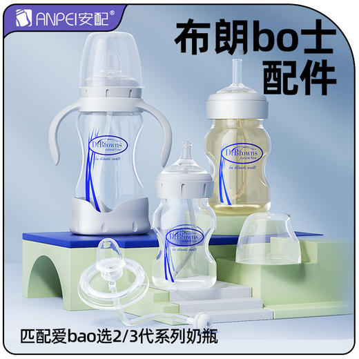 适用布朗博士奶瓶配件奶嘴吸管重力球鸭嘴握把手柄学饮杯直饮通用 商品图0