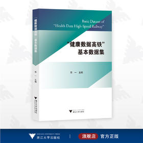 "健康数据高铁"基本数据集/郭一 主编/浙江大学出版社/大数据/健康数据管理/浙江特色