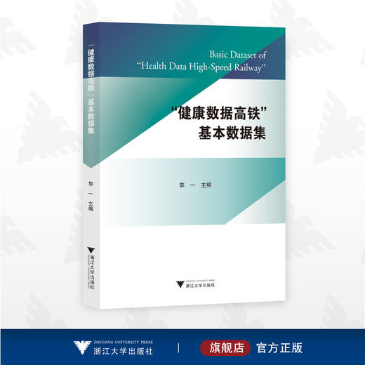 "健康数据高铁"基本数据集/郭一 主编/浙江大学出版社/大数据/健康数据管理/浙江特色 商品图0