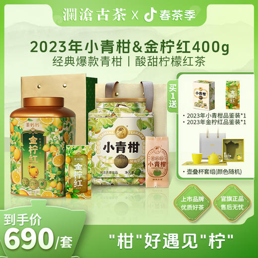 【会员礼包】澜沧古茶妈妈小青柑200g+茶妈妈金柠红茶200g 商品图0