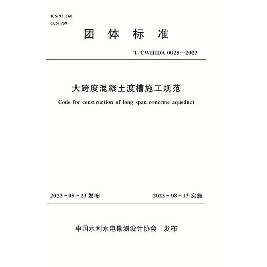 T/CWHIDA0025-2023大跨度混凝土渡槽施工规范（团体标准） 商品图0