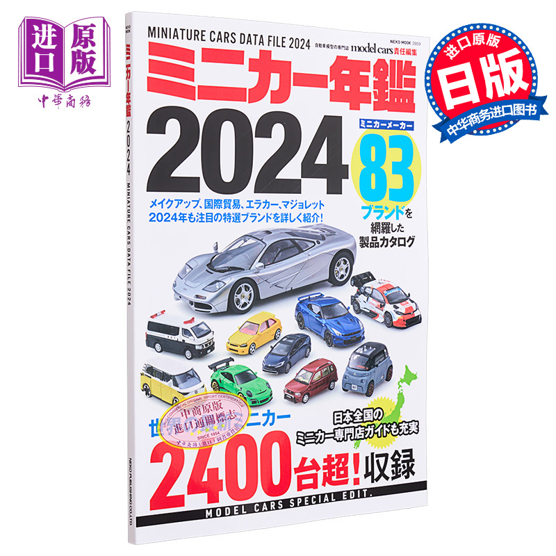 【中商原版】微型模型车年鉴图书2024 多美卡 日文艺术原版 ミニカー年鑑 2024 モデルカーズ編集部