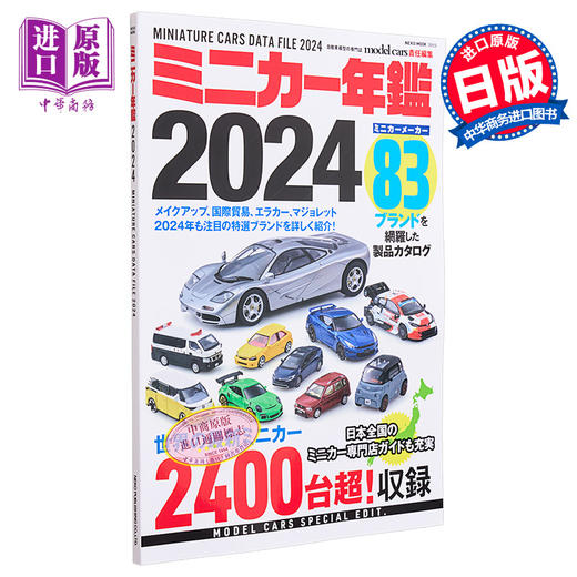 【中商原版】微型模型车年鉴图书2024 多美卡 日文艺术原版 ミニカー年鑑 2024 モデルカーズ編集部 商品图0