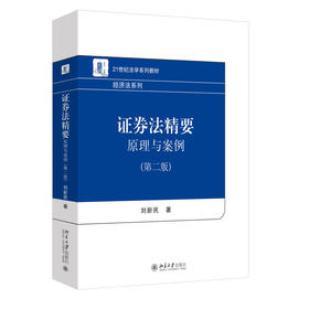 证券法精要：原理与案例（第二版） 刘新民 著 北京大学出版社