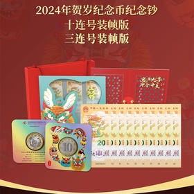 【康银阁装帧】2024龙年生肖贺岁币钞礼盒套装