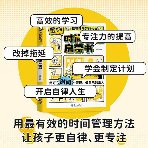 7-15岁漫画版时间管理启蒙书 小学生自主阅读 全彩漫画版 儿童趣味百科启蒙早教 商品图1