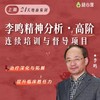 【24天地面集训】李鸣精神分析•高阶 商品缩略图0