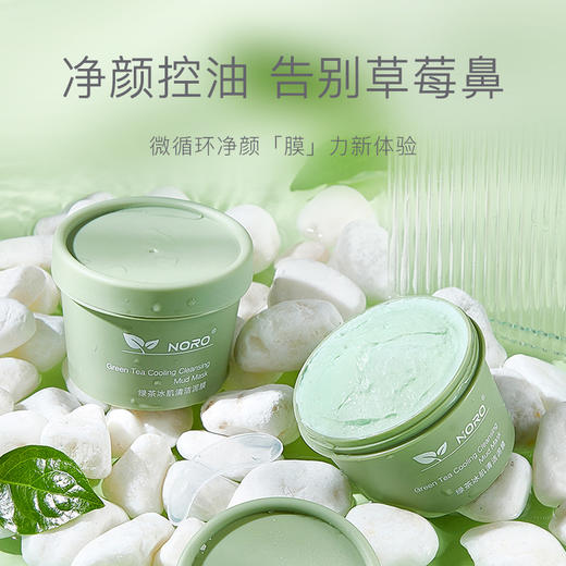 【夏季新品！宠粉福利！】捡漏/低至9.9包邮！NORO绿茶冰肌清洁泥膜，补水保湿，滋润控油，清洁毛孔涂抹式面膜100g，告别草莓鼻！ 商品图0