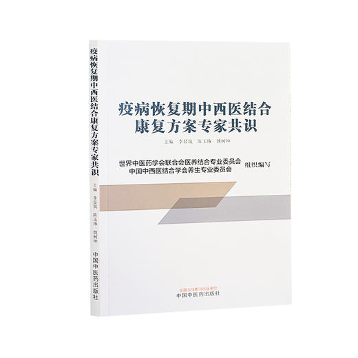 疫病恢复期中西医结合康复方案专家共识 恢复期定义与临床表现分型辨证对症治疗常见慢性病治疗与康复中国中医药出版9787513286206 商品图1