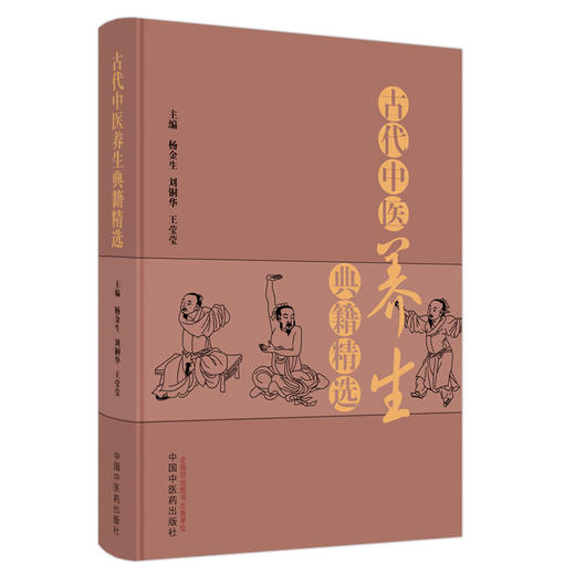 古代中医养生典籍精选 杨金生 刘铜华 王莹莹 主编 中国中医药出版社 养生学 书籍 商品图5