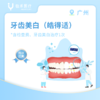 广州【首诊】牙齿美白（皓得适） 商品缩略图0