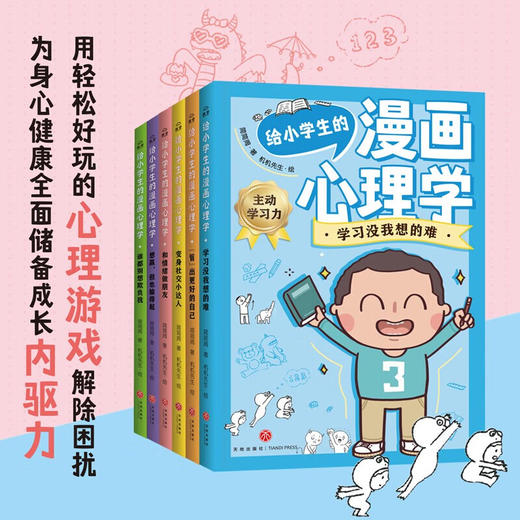 给小学生的漫画心理学给小学生的漫画心理学（谁都别想欺负我等全6册） 商品图5