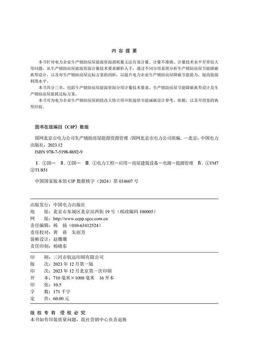 国网北京市电力公司生产辅助房屋能源资源管理 商品图3