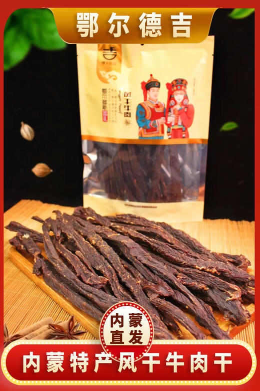 【鄂尔德吉】包邮320g牧区风干牛肉干 商品图1