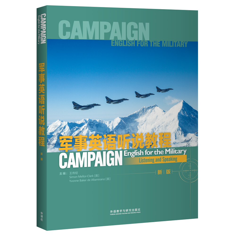 军事英语听说教程（新版）