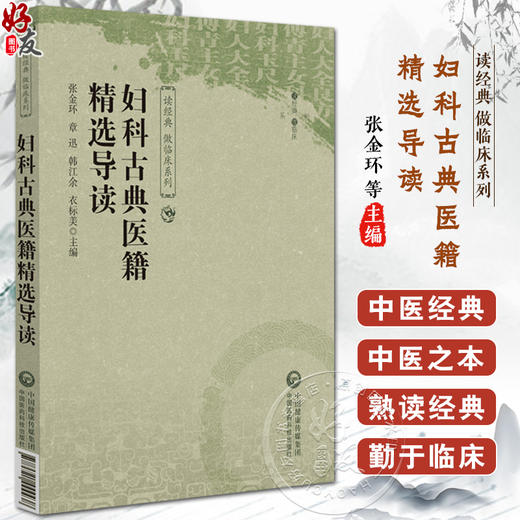 妇科古典医籍精选导读 读经典 做临床系列 精选妇人大全良方傅青主女科妇科玉尺妇科经典著作 中国医药科技出版社9787521444438 商品图0