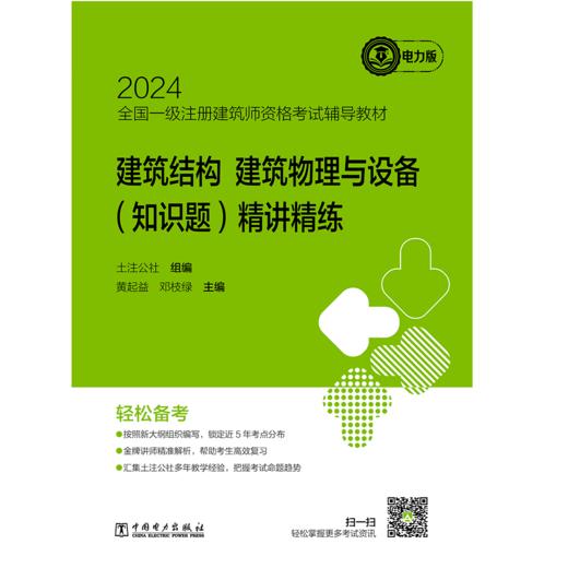 建筑结构、建筑物理与设备（知识题）精讲精练/2024全国一级注册建筑师资格考试辅导教材 商品图1
