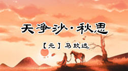 4、天净沙·秋思.