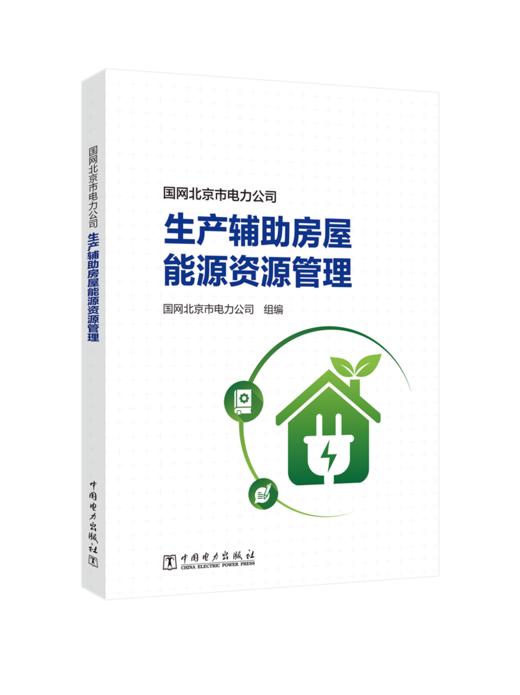 国网北京市电力公司生产辅助房屋能源资源管理 商品图0