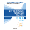 全国中医住院医师规范化培训结业考核习题集：全解 2024年考试适用 中医住院医师规范化培训结业考核通关习题书 中国中医药出版社 商品缩略图1