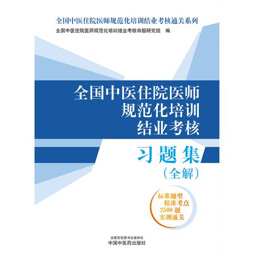 全国中医住院医师规范化培训结业考核习题集：全解 2024年考试适用 中医住院医师规范化培训结业考核通关习题书 中国中医药出版社 商品图1