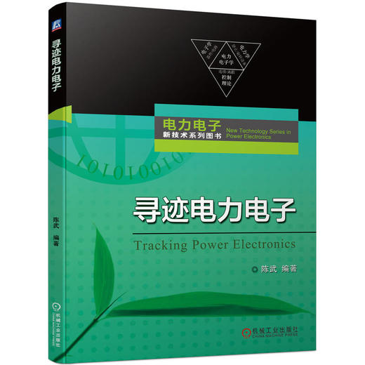 寻迹电力电子 陈武 电力电子新技术系列图书 电力电子技术发展应用书籍 商品图0