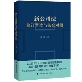《新公司法修订导读与条文对照》