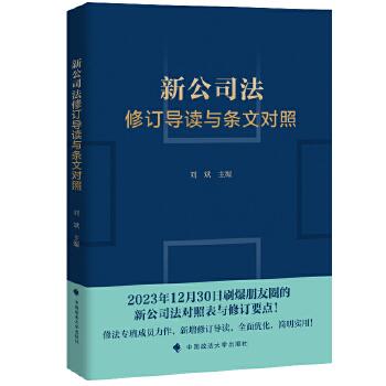 《新公司法修订导读与条文对照》 商品图0
