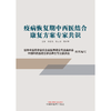 疫病恢复期中西医结合康复方案 李显筑 陈玉琢 姚树坤 主编 中国中医药出版社 商品缩略图1