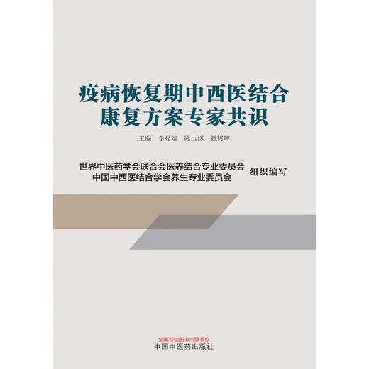 疫病恢复期中西医结合康复方案 李显筑 陈玉琢 姚树坤 主编 中国中医药出版社 商品图1