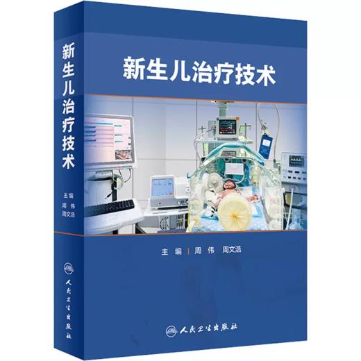新生儿治疗技术 商品图0
