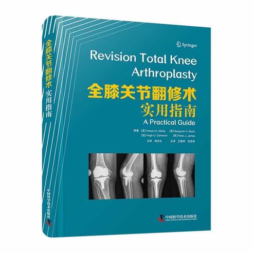 全膝关节翻修术实用指南  主审 高忠礼 辽科出版 商品图0