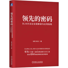 官网 领先的密码 BLM方法论全面解读与应用指南 柏翔 佛洁 创新管理 blm核心方法体系与企业实践的系统总结 企业经营管理学书籍