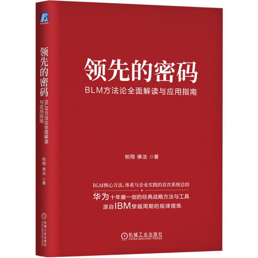 官网 领先的密码 BLM方法论全面解读与应用指南 柏翔 佛洁 创新管理 blm核心方法体系与企业实践的系统总结 企业经营管理学书籍 商品图0