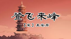 20、登飞来峰 商品图0