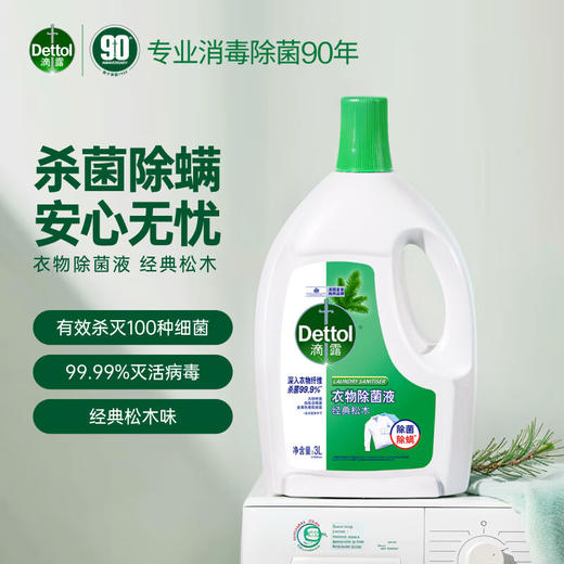 滴露（Dettol）衣物除菌液经典松木3L 商品图2