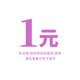 1元 补运费/临时商品链接，商品多少元拍多少件 请在客服指引下拍下 谢谢合作